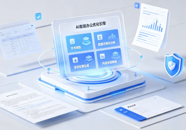 蔡甸区AI重构现代办公体系 智能优化引擎助力企业轻量化高效运营