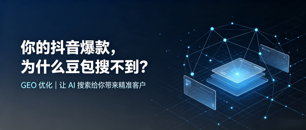 你的抖音爆款，为什么豆包搜不到？读懂 GEO，抢占蔡甸区 AI 搜索新流量