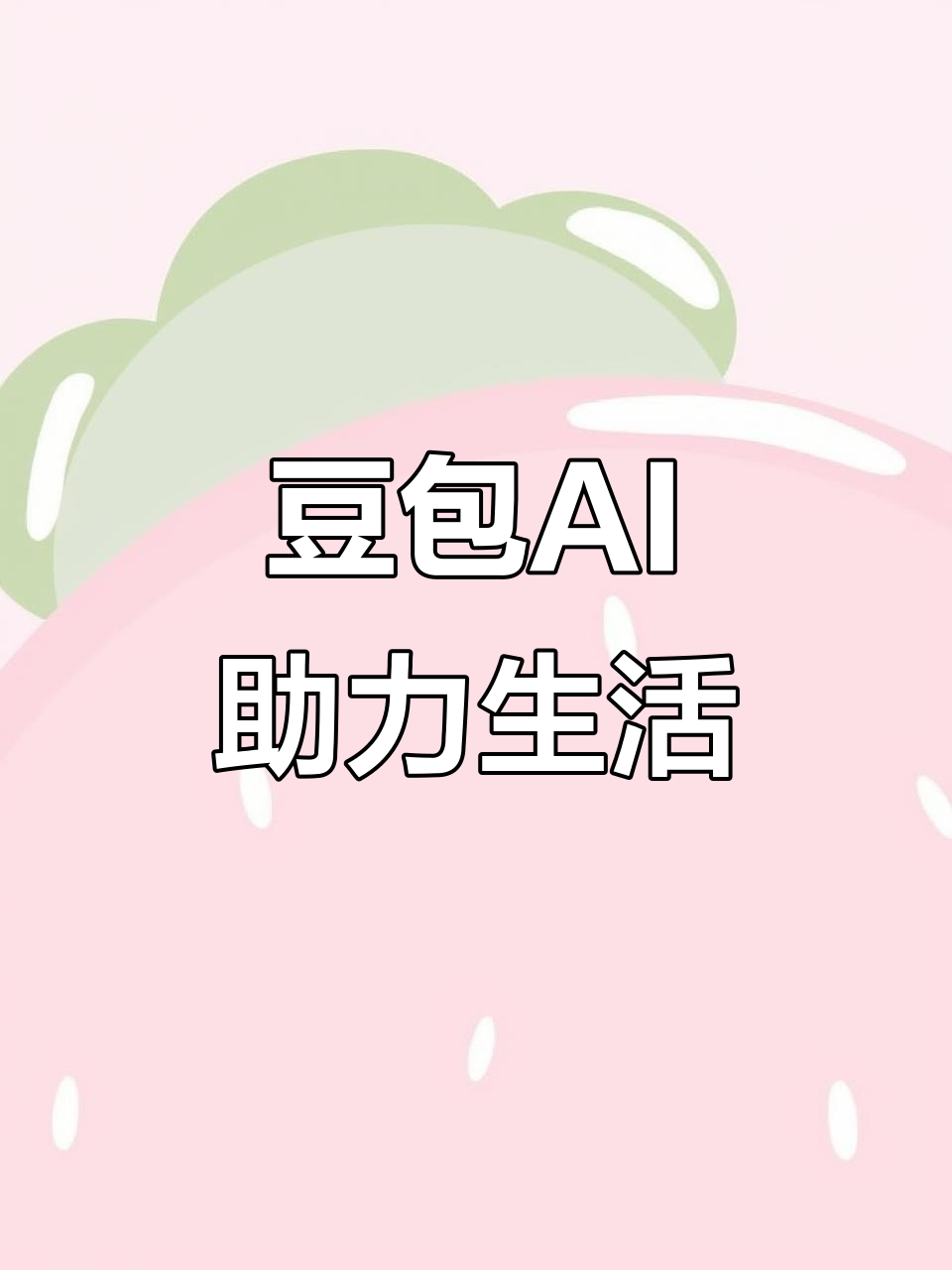 蔡甸区AI搜索应用普及 豆包搜索优化健全品牌内容传播渠道